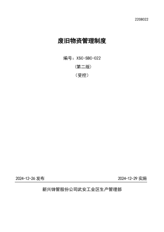 废旧物资管理制度