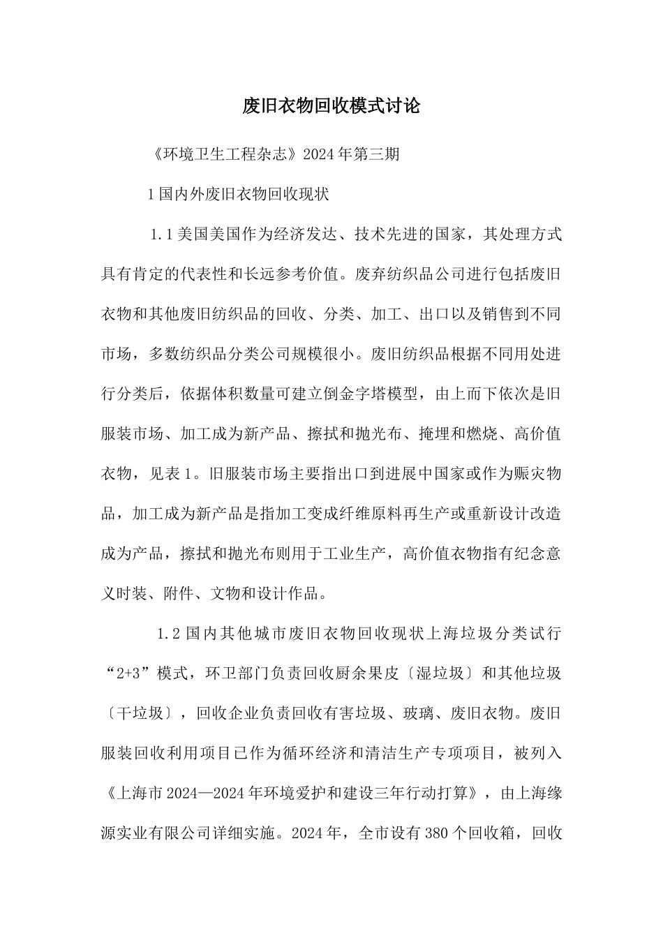 废旧衣物回收模式研究_第1页