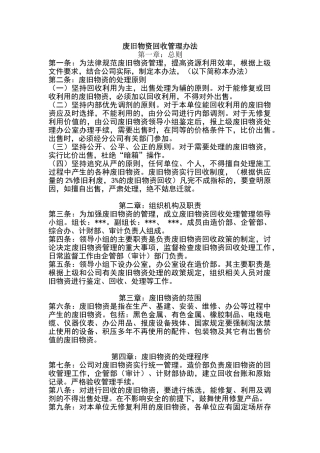 废旧物资回收管理办法