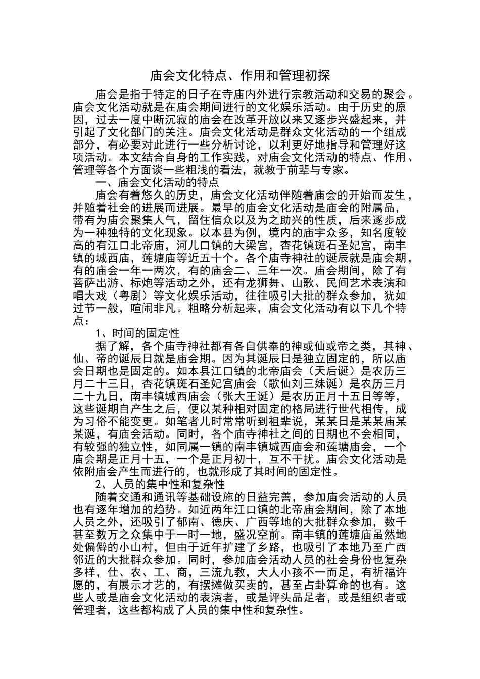 庙会文化特点、作用和管理初探_第1页