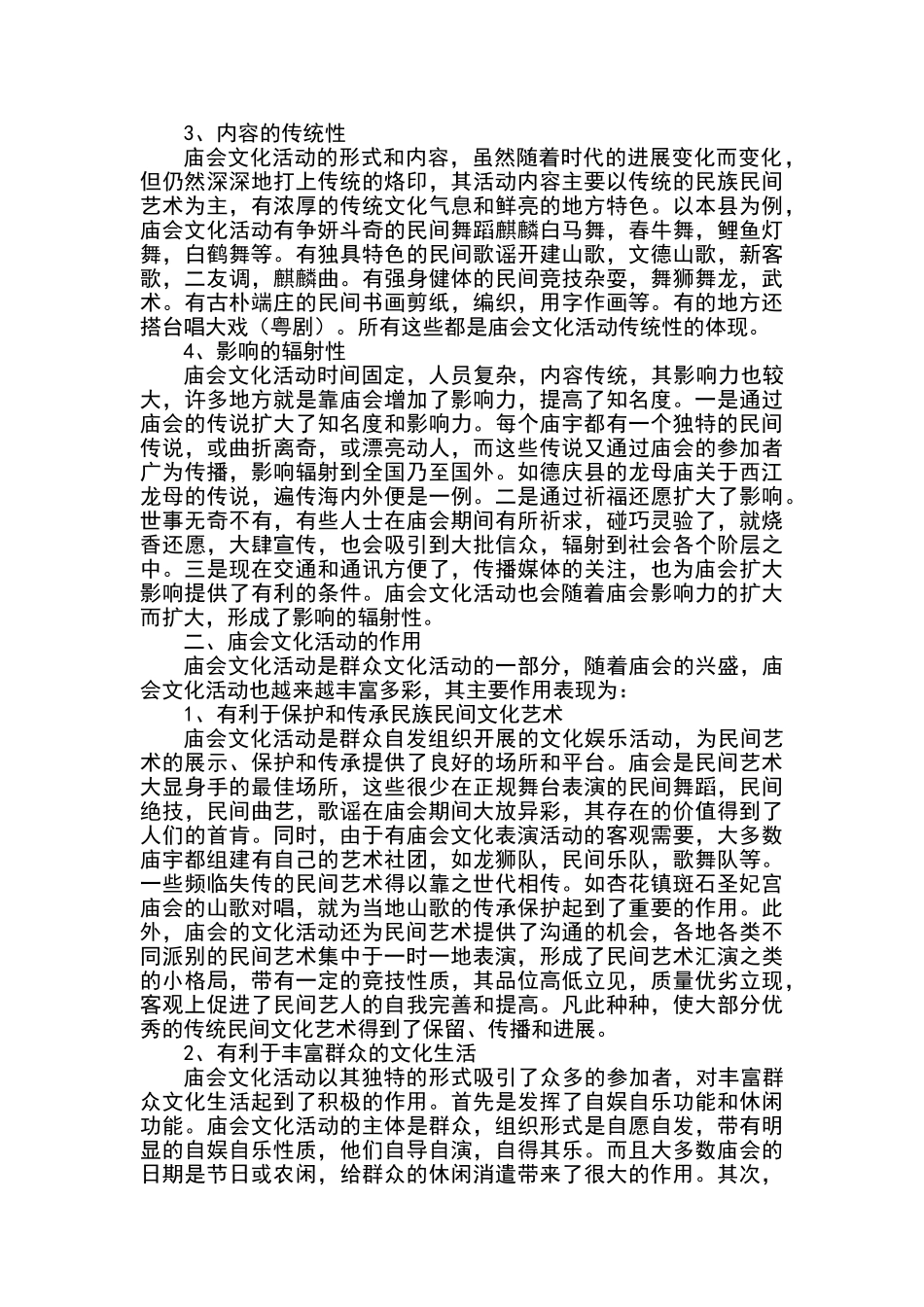 庙会文化特点、作用和管理初探_第2页