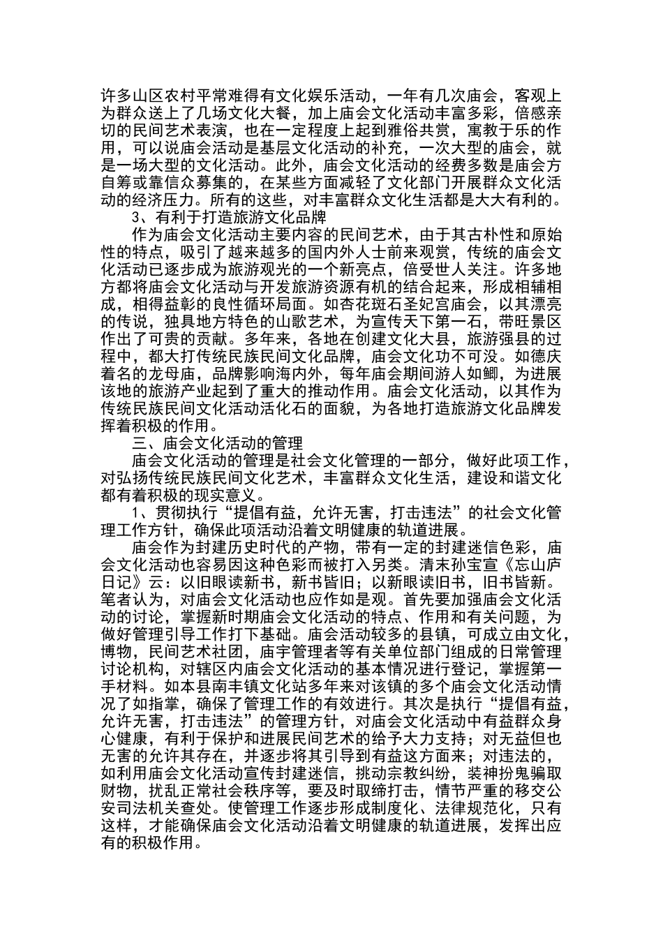 庙会文化特点、作用和管理初探_第3页