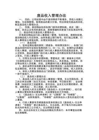 废品收入管理办法