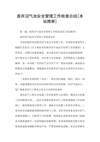 废弃沼气池安全管理工作检查总结