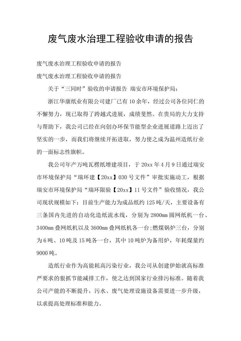 废气废水治理工程验收申请的报告_第1页