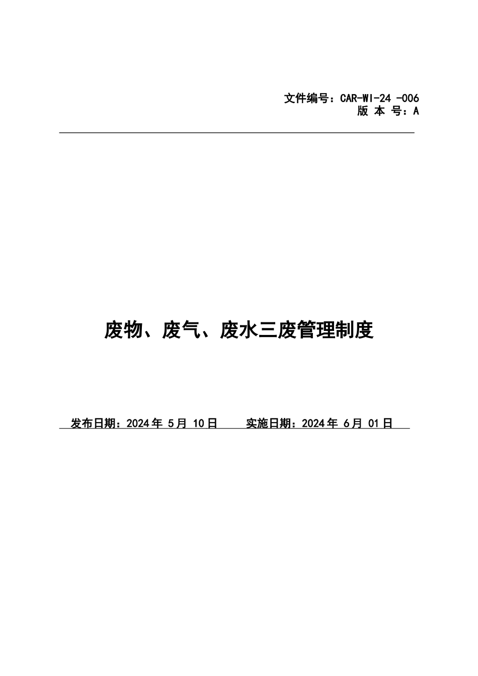 废物、废气、废水三废管理制度_第1页