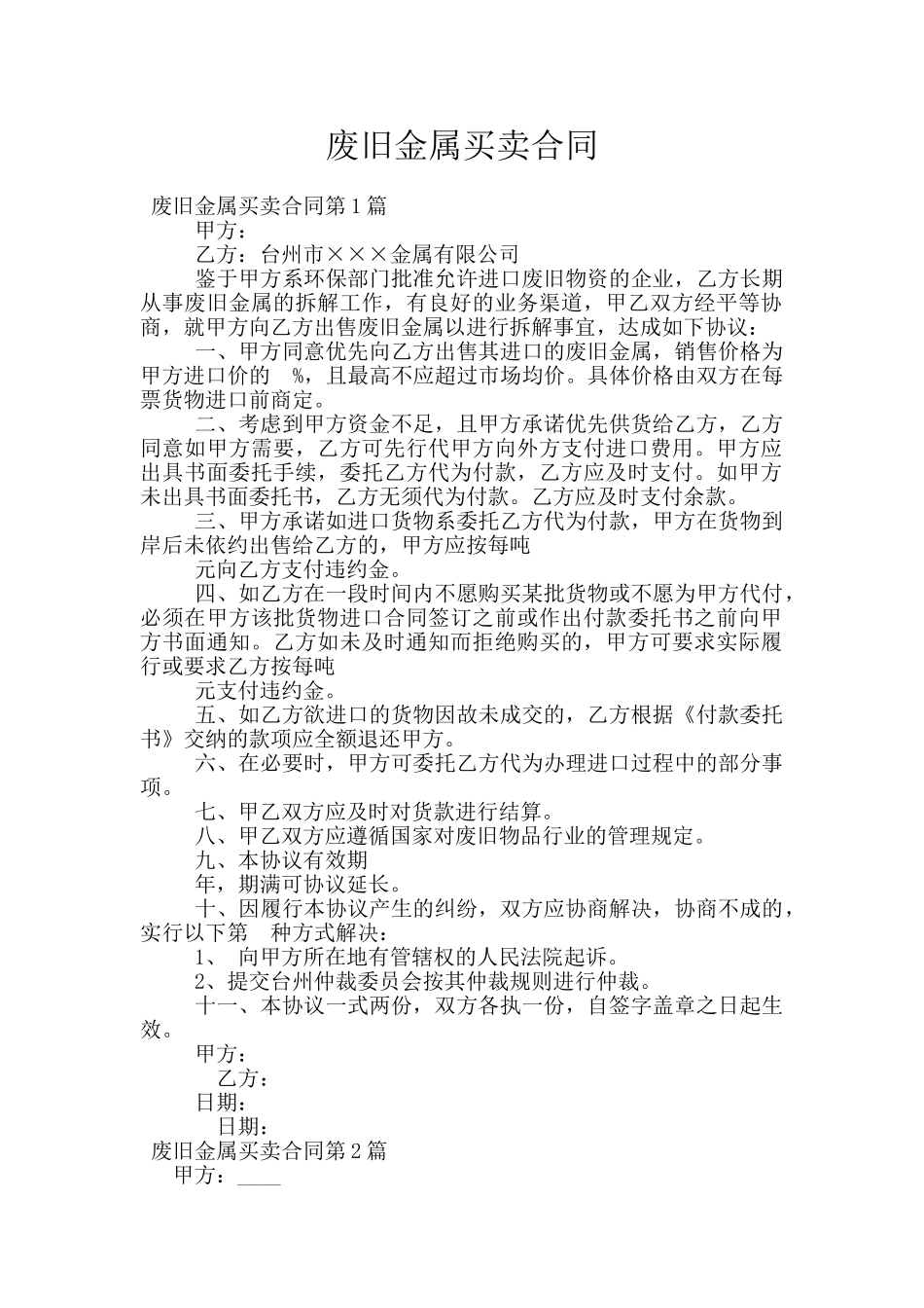 废旧金属买卖合同_第1页