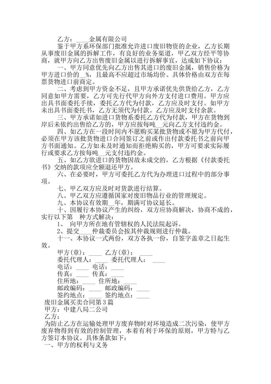 废旧金属买卖合同_第2页