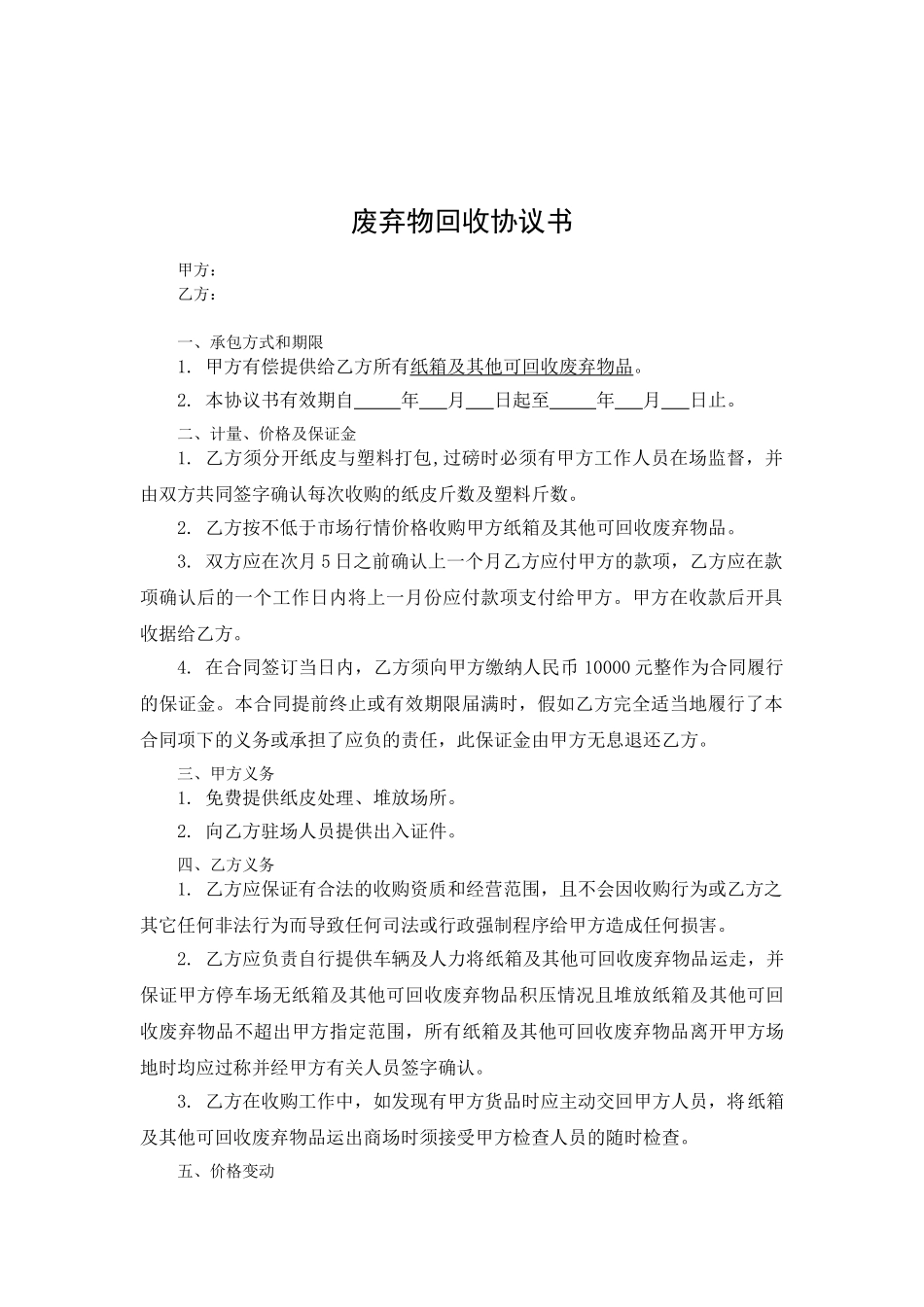 废弃物回收协议书_第1页