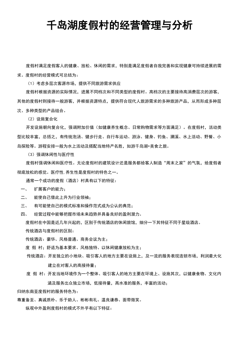 度假村经营管理_第1页
