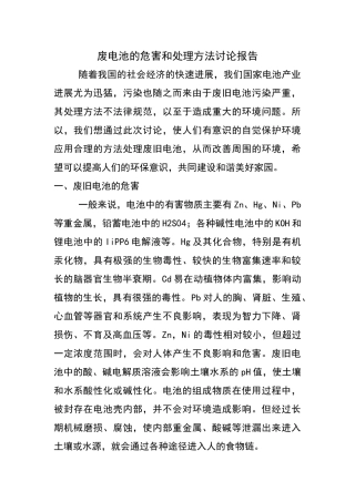 废电池的危害和处理方法研究报告