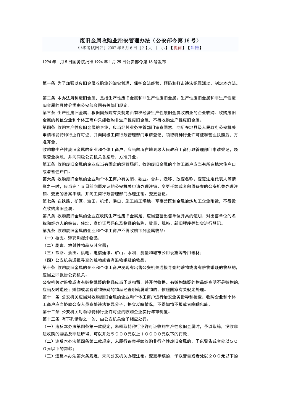 废旧金属收购业治安管理办法_第1页