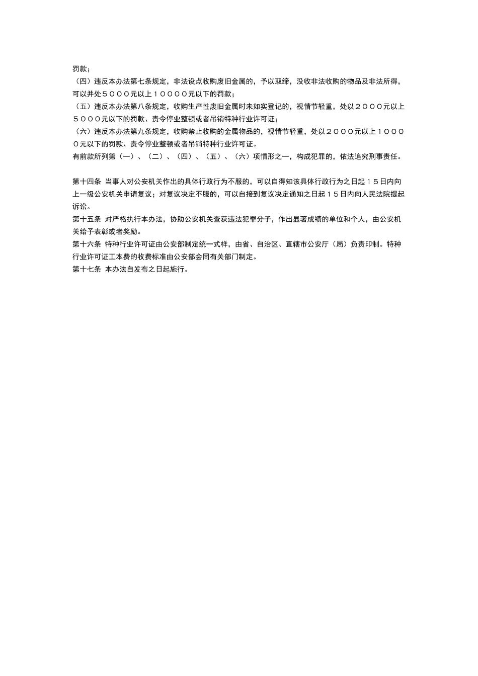 废旧金属收购业治安管理办法_第2页
