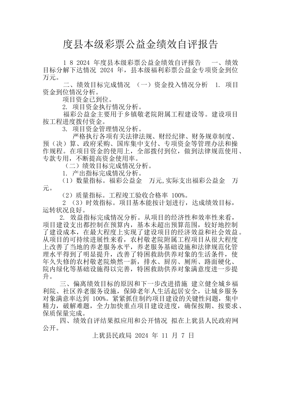度县本级彩票公益金绩效自评报告_第1页