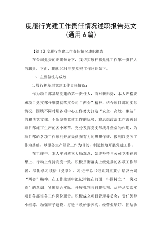 度履行党建工作责任情况述职报告范文