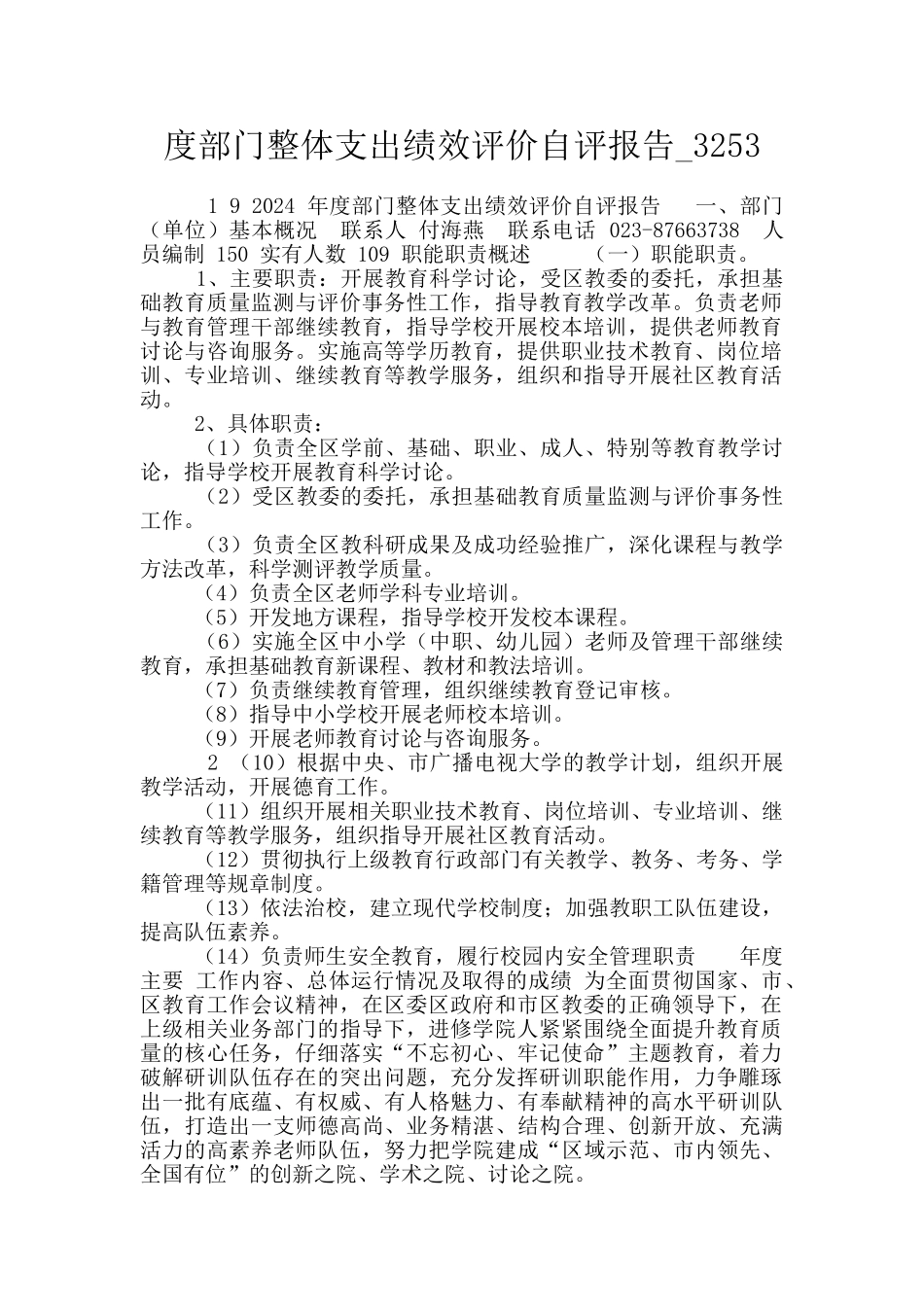 度部门整体支出绩效评价自评报告_第1页