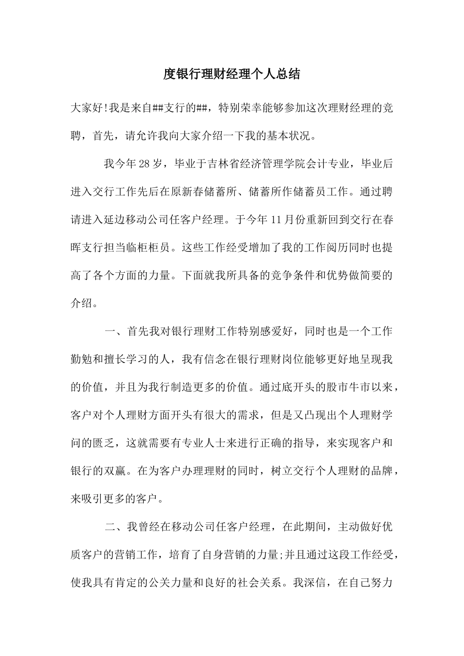 度银行理财经理个人总结_第1页