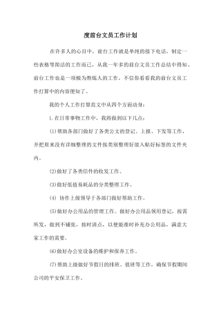 度前台文员工作计划