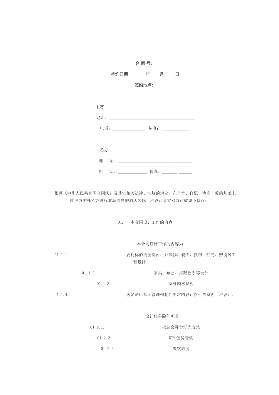 度假酒店内部装修设计合同_第1页