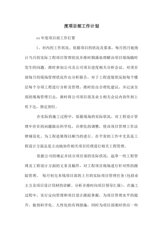 度项目部工作计划