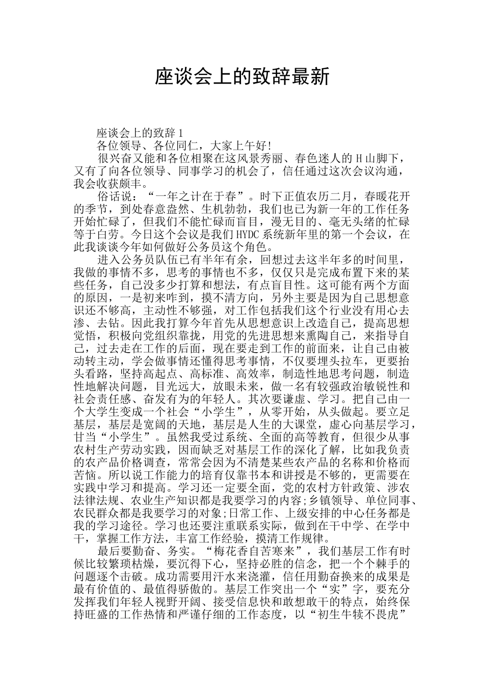 座谈会上的致辞最新_第1页