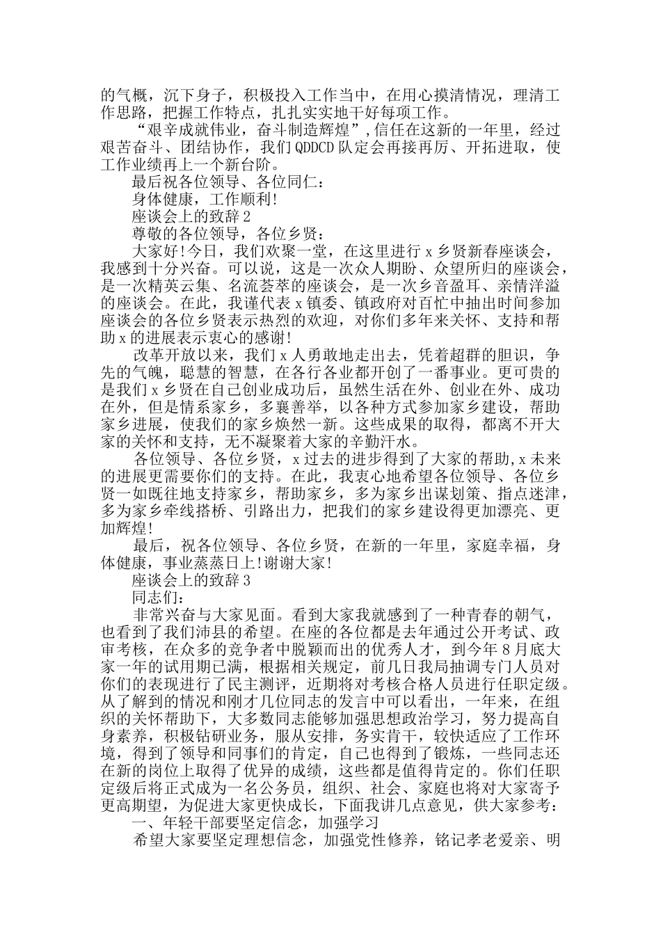 座谈会上的致辞最新_第2页