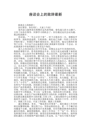 座谈会上的致辞最新