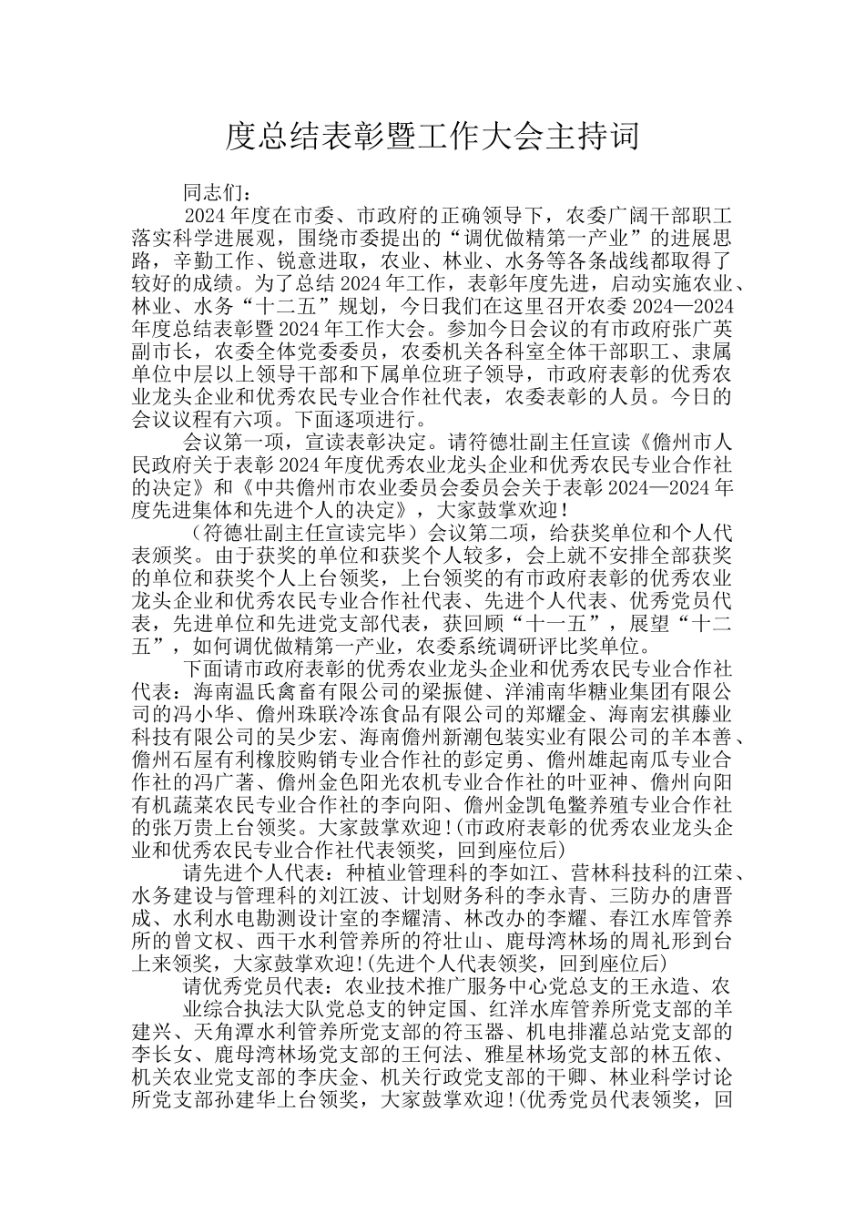 度总结表彰暨工作大会主持词_第1页