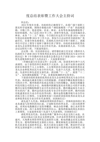 度总结表彰暨工作大会主持词