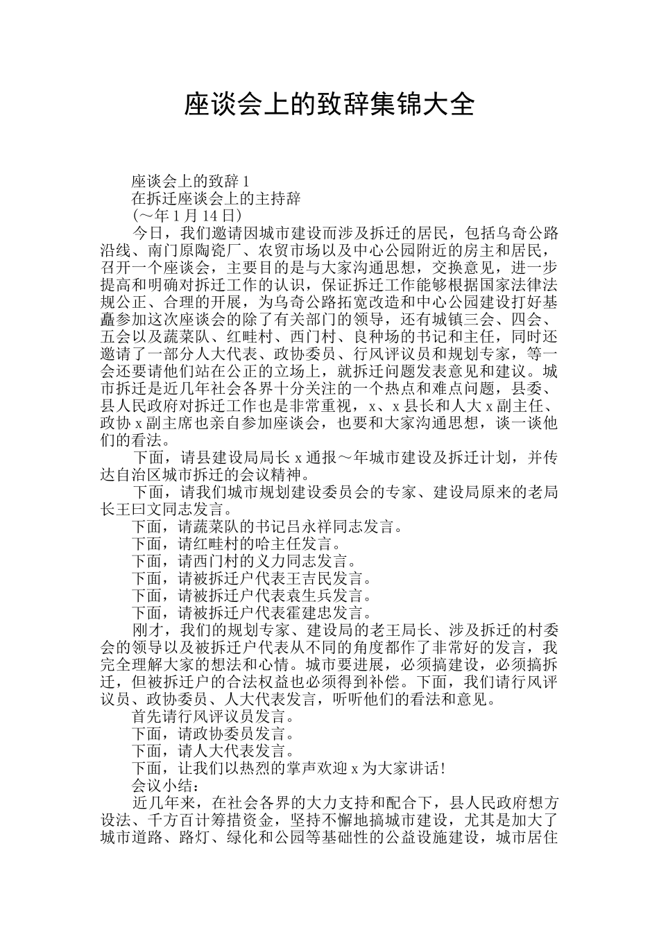 座谈会上的致辞集锦大全_第1页