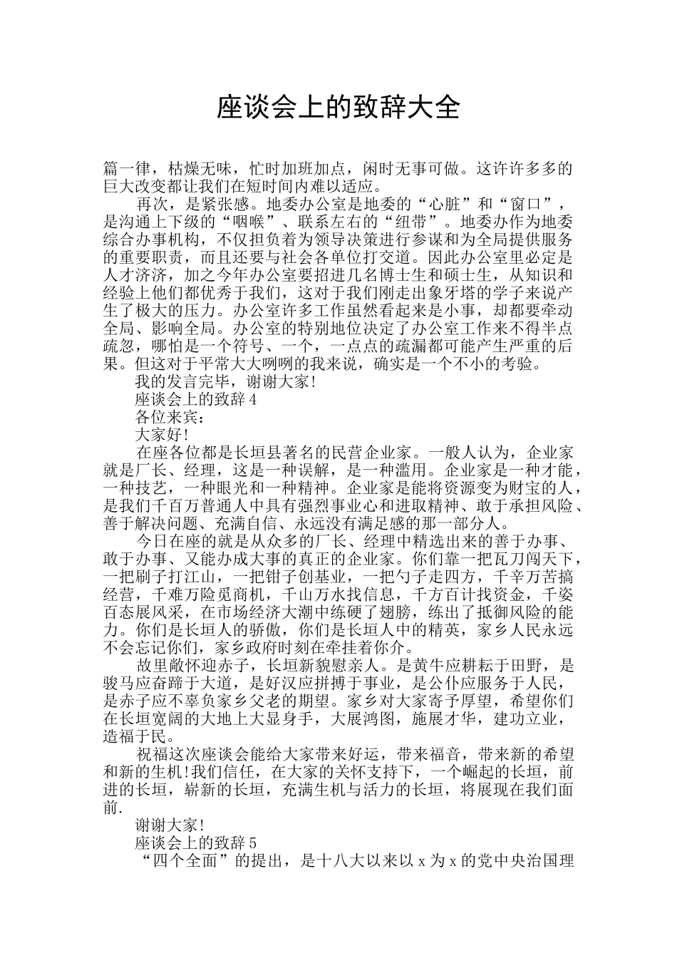 座谈会上的致辞大全_第1页