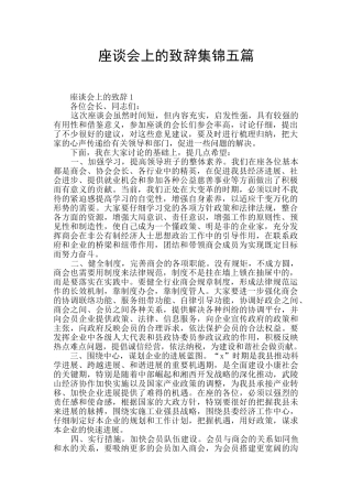 座谈会上的致辞集锦五篇