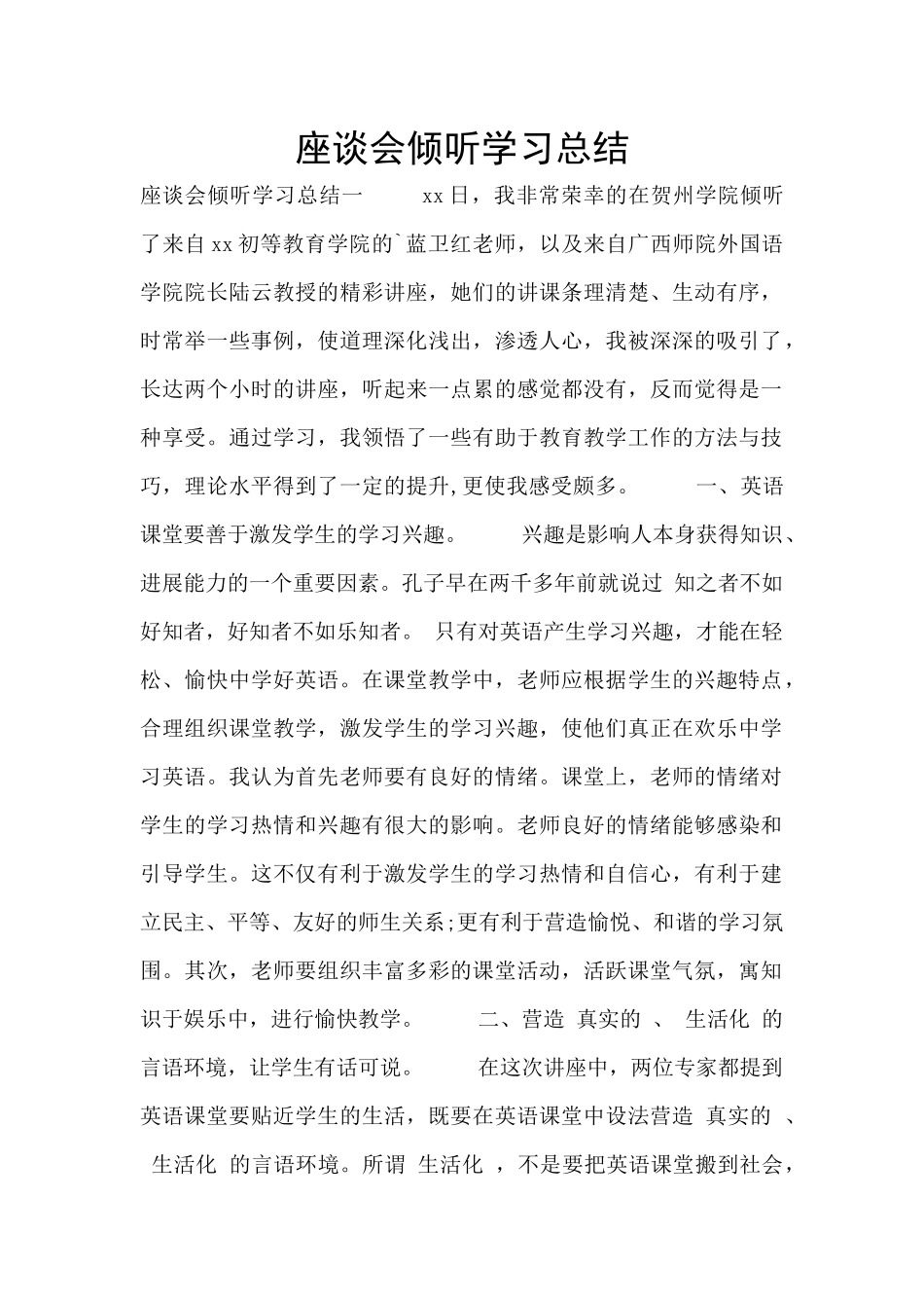 座谈会聆听学习总结_第1页