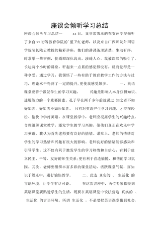 座谈会聆听学习总结