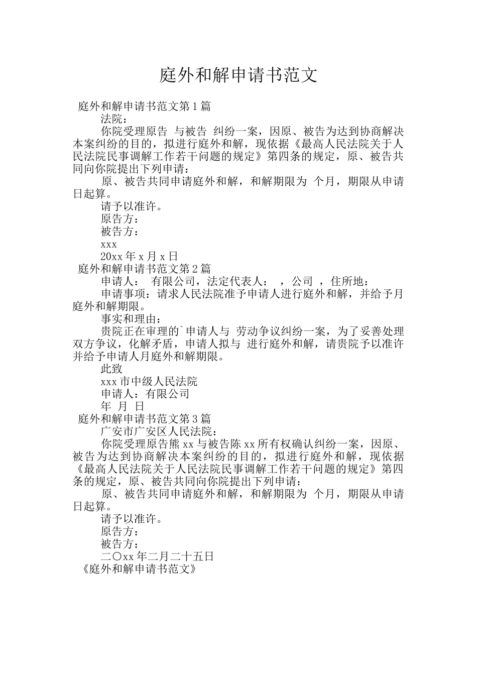 庭外和解申请书范文_第1页