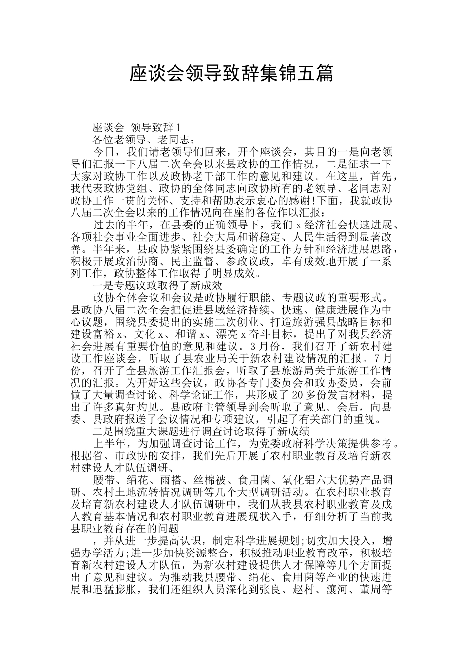 座谈会领导致辞集锦五篇_第1页