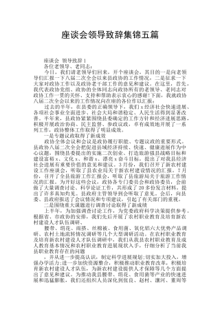 座谈会领导致辞集锦五篇