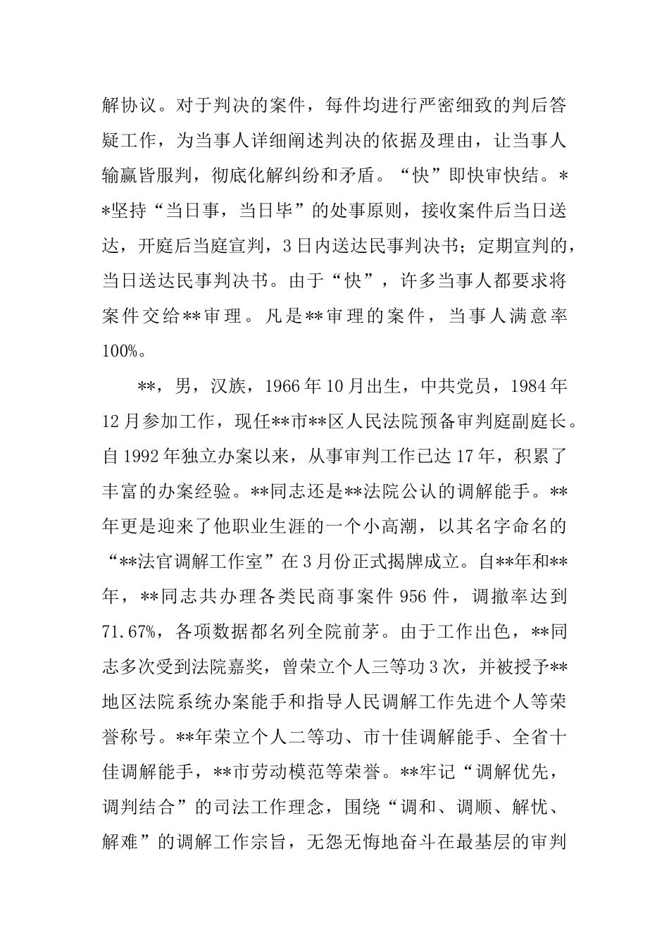 庭长个人事迹材料_第3页