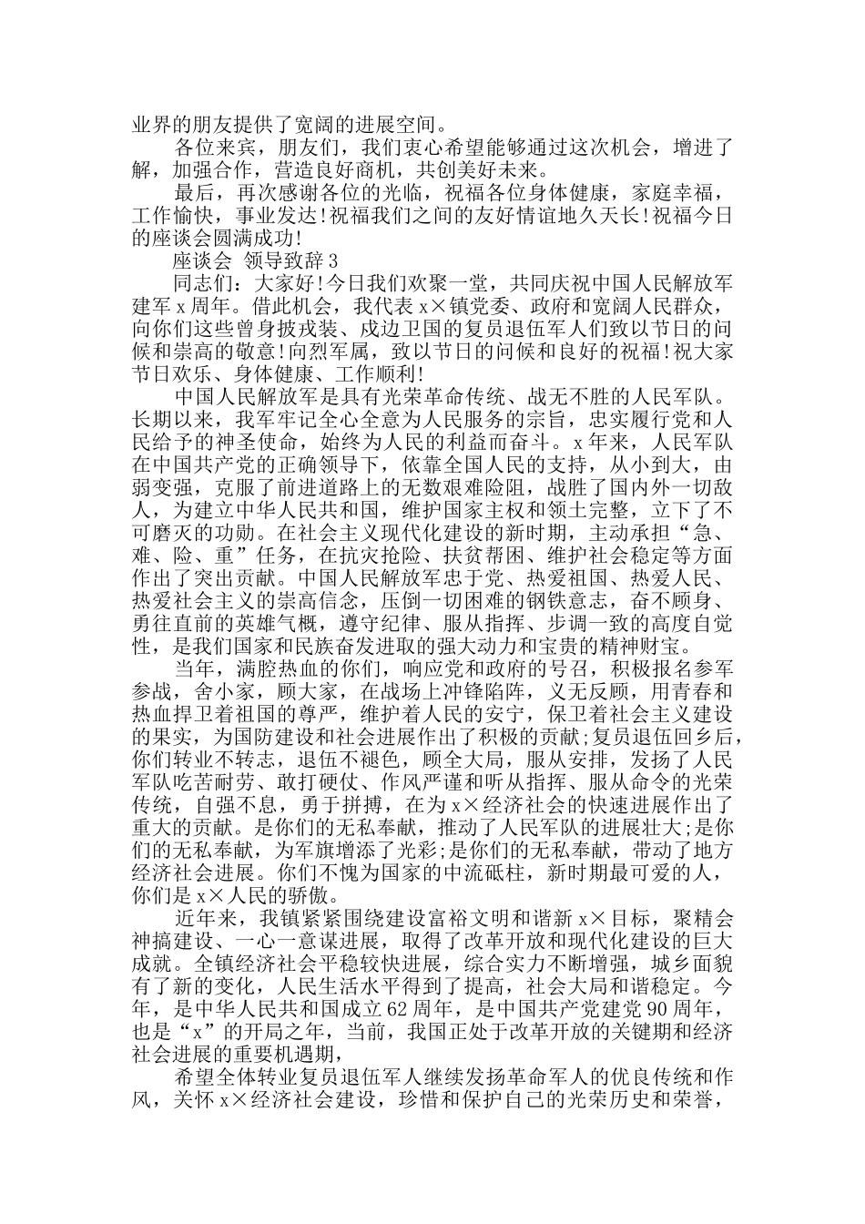 座谈会领导致辞精选大全_第3页