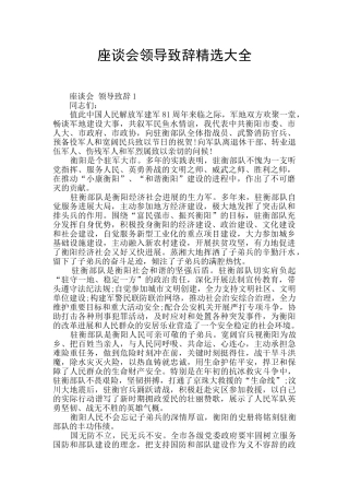 座谈会领导致辞精选大全
