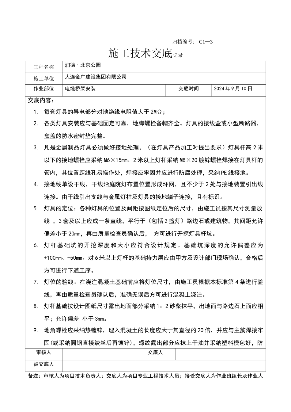 庭院灯具安装技术交底_第1页