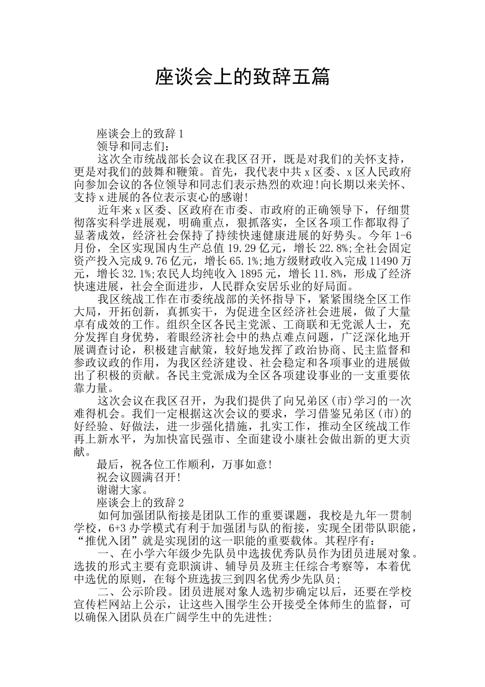 座谈会上的致辞五篇_第1页