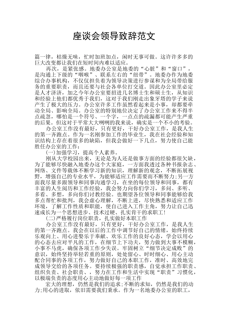 座谈会领导致辞范文_第1页