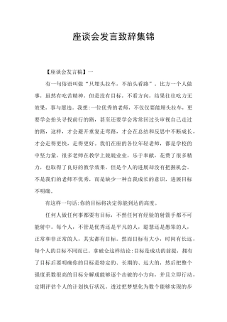 座谈会发言致辞集锦