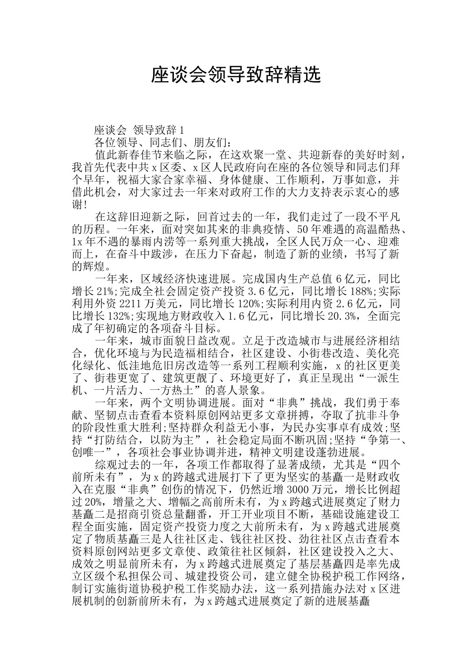 座谈会领导致辞精选_第1页