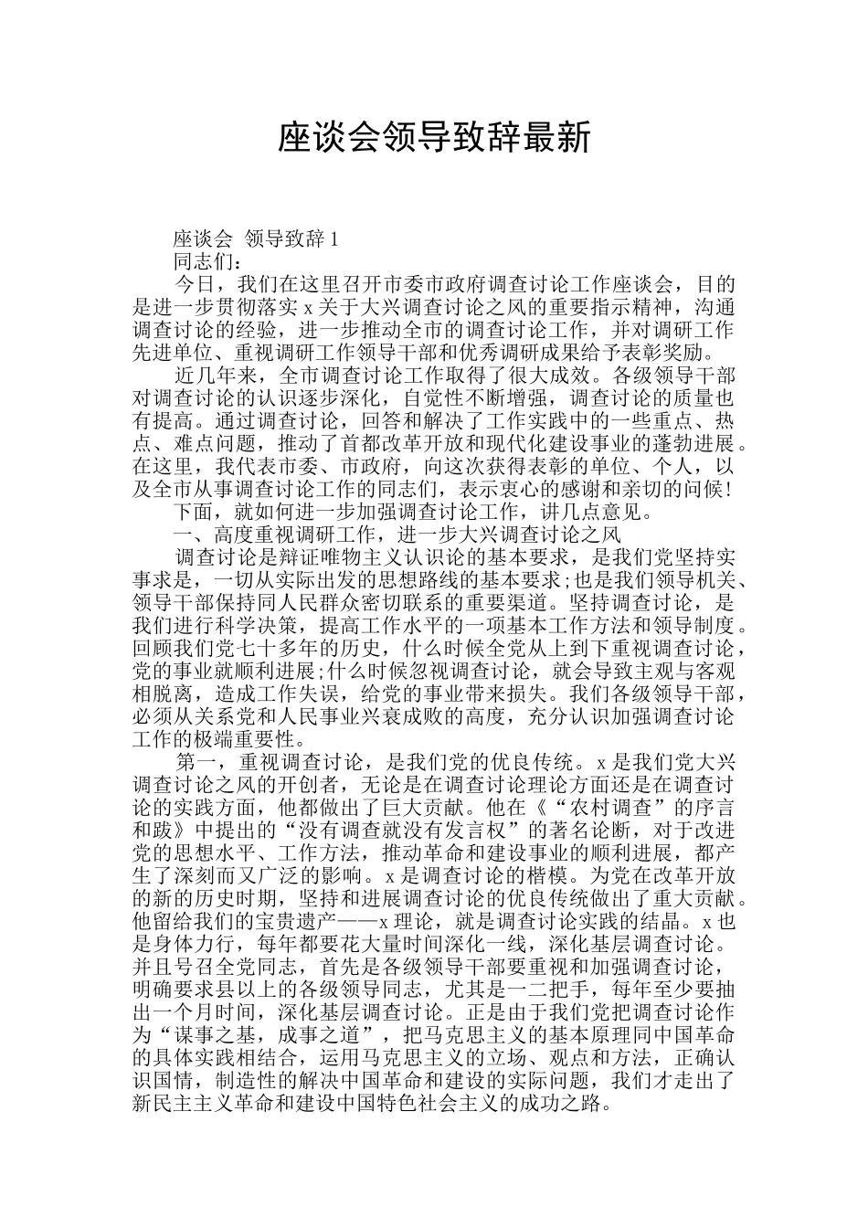 座谈会领导致辞最新_第1页