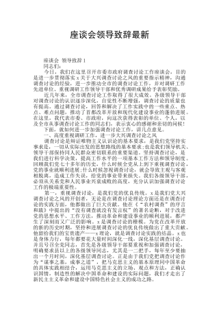 座谈会领导致辞最新