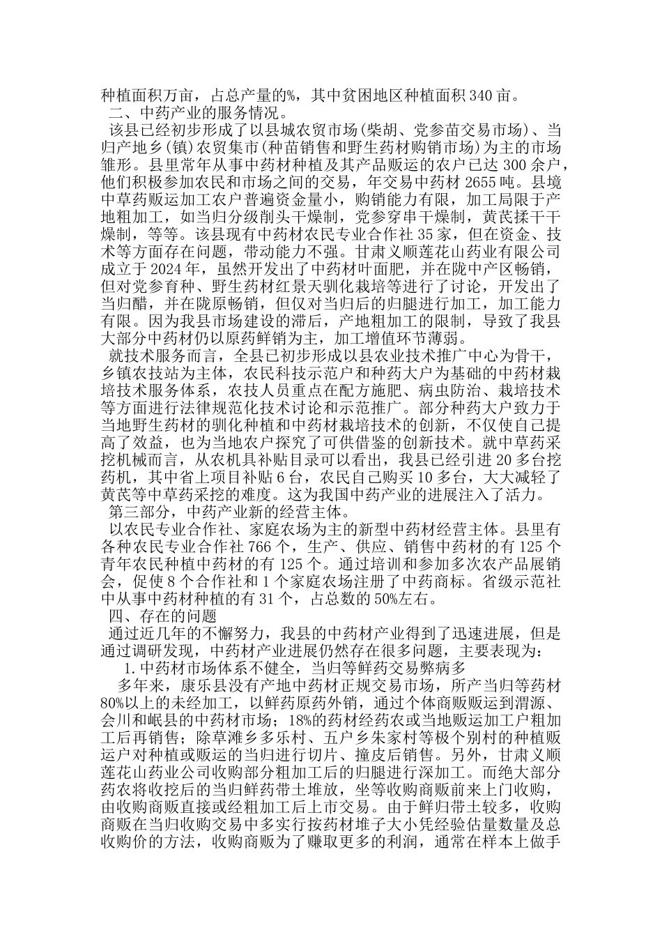 康乐县中药材产业发展调研报告_第2页