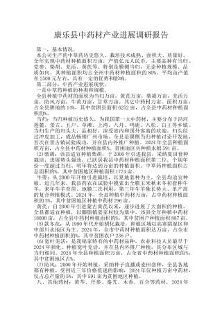 康乐县中药材产业发展调研报告
