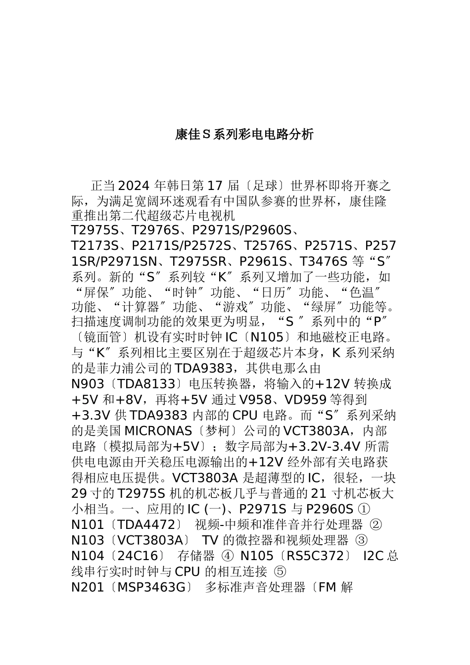 康佳S系列彩电电路分析报告_第1页